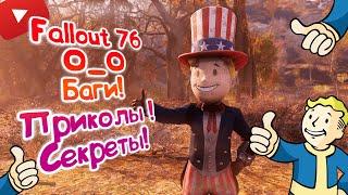 Fallout 76 | Баги | Секреты | Забавные моменты | Пасхалки | О_О