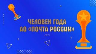 Премия Человек года АО «Почта России» (прямой эфир) - ведущий Гарик Шаповалов