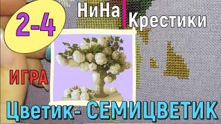 2-4.СЕМИЦВЕТИК. Кружевной букет. Nitex // вышивка крестиком