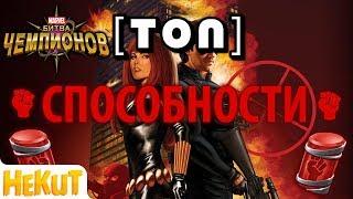 [ТОП] Способности 2017 [Marvel Contest of Champions]