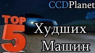 Топ 5 Плохих Машин на CCDPlanet