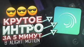 Красивое Интро в Alight Motion За 5 Минут! | Как Сделать Интро? | Простое Интро На Андроид! | Raizy