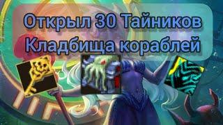 Открыл 30 тайников кладбища кораблей || Warspear Online