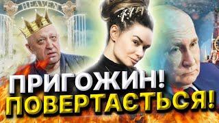 Ченнелинг зі свідомістю Пригожина! Пригожин повертається! Цар замість путіна! Дарина Фрейн!