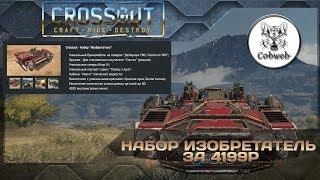 Crossout Набор Изобретатель