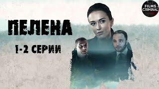 Пелена (2017) Детективная мелодрама. 1-2 серии Full HD