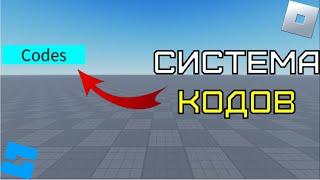 Как сделать систему кодов в Roblox Studio