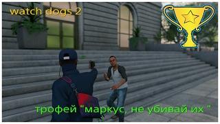 WATCH DOGS 2, ТРОФЕЙ "МАРКУС НЕ УБИВАЙ ИХ"