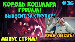 Папич играет в Hollow Knight! Король кошмара Гримм! 36