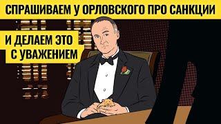 Самое страшное, что может случиться: версия Максима Орловского / Санкции, доллар и акции. LIVE