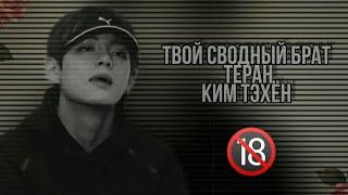 [65+]ТВОЙ СВОДНЫЙ БРАТ ТИРАН КИМ ТЭХЁН|1/2часть|