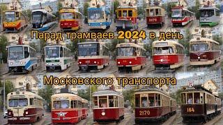 Парад трамваев 2024 в день Московского транспорта