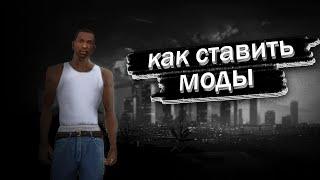 Как Устанавливать Моды Для Gta San Andreas?!