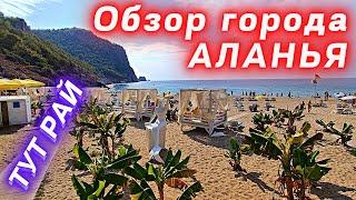 Обзор района Дамлаташ/музей/пляж клеопатры/парки/пещера Дамлаташ. Крепость в Алании - Турция Аланья