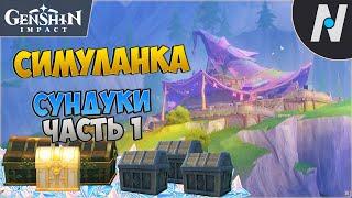 Симуланка на 100%. Сундуки часть 1 - Лес благословений | Genshin Impact 4.8