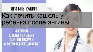 Как лечить кашель у ребенка после ангины