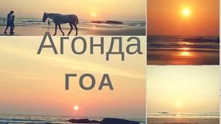 Закаты Индия Южный ГОА Агонда