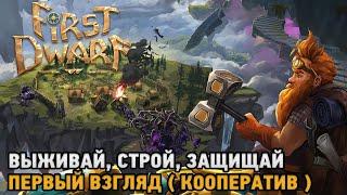 First Dwarf # Выживай, Строй , Защищай  ( первый взгляд кооп )