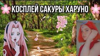 Косплей Сакуры // Макияж // Влог // Аниме // Наруто// GreeNКайф