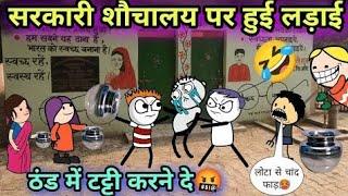 सरकारी शौचालय पर हुई लड़ाई TWEEN CRAFT VIDEO  HINDI CARTOON JOKE 744@Tweeninsaan