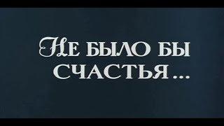 Не было бы счастья...[1983г.] FHD