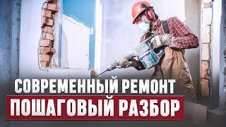 СОВРЕМЕННЫЙ РЕМОНТ С ПОШАГОВЫМ РАЗБОРОМ