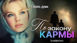 Карма помнит все. Гавань души