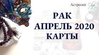 4. РАК астро расклад АПРЕЛЬ 2020. Астролог Olga