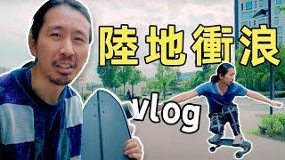 陸地上也能衝浪？上海寶藏滑板公園vlog｜HusseinsDrama