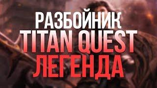 Titan Quest Разбойник. Охота + Тень. Легенда. Царство мертвых #11