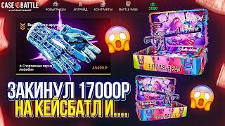 ЗАКИНУЛ 17.000р НА CASEBATTLE И ВЫБИЛ ЭТО...