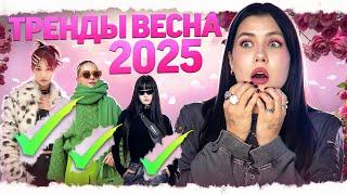 ТРЕНДЫ ВЕСНА-ЛЕТО 2025: ОДЕЖДА, ЭСТЕТИКИ, СТИЛЬ И ЦВЕТА // ВЕСЕННИЙ СТИЛЬ 2025: ЧТО МОДНО?