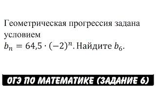 Геометрическая прогрессия задана условием ... | ОГЭ 2017 | ЗАДАНИЕ 6 | ШКОЛА ПИФАГОРА