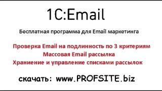 1С:Email Бесплатная программа для  Email маркетинга Проверка Email адресов на валидность