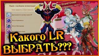 Кого выбрать из LR ГЕРОЕВ??? Разбор нового сундучка ВСЕМОГУЩЕГО!! - 7DS Grand Cross