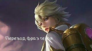 Перевод фраз героя Кимми "Mobile legends"