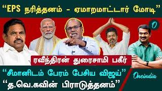 "தினகரனை வச்சு EPS-க்கு செக் வைக்கும் அண்ணாமலை" - Ravindran Duraisamy Interview | ADMK | Annamalai