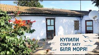 #1 Купили стару хатку біля моря! Рум тур власним будинком