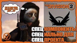 THE DIVISION 2. СПЕЦКОМПОНЕНТЫ. КАК ВЫПОЛНИТЬ СПЕЦПРОЕКТ?