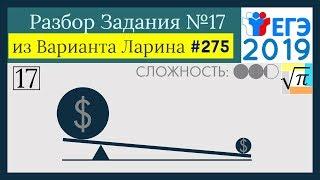 Разбор Задачи №17 из Варианта Ларина №275