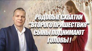 РОДОВЫЕ СХВАТКИ "ВТОРОГО ПРИШЕСТВИЯ", СЫНЫ ПОДНИМАЮТ ГОЛОВЫ! Андрей Яковишин (Эфир от 4.06.2021)