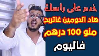 كيفاش تربح 100 درهم بدون ماتكون عندك حتى موهبة | أمين رغيب