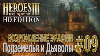 Heroes of Might & Magic 3Возрождение Эрафии КампанияПодземелья и Дьяволы09Новое дело  Часть 1