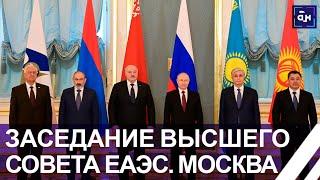 Лукашенко на саммите ЕАЭС в Москве | Ответ на санкционное давление | Взаимодействие с ШОС и БРИКС