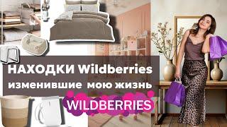 ВОСХИТИТЕЛЬНЫЕ НАХОДКИ Wildberries, ИЗМЕНИВШИЕ МОЮ ЖИЗНЬ | ПОКУПКИ Вайлдберриз для красивого дома