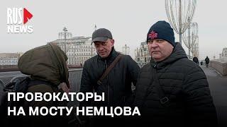 ⭕️ Провокаторы пристают к людям на акции памяти Бориса Немцова