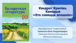 Тэма 24. Кандрат Крапіва. Камедыя «Хто смяецца апошнім»