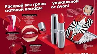 Что я буду брать в каталоге Avon 04/2020.  Выгодные акции и предложения)