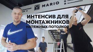 ОБУЧЕНИЕ МОНТАЖУ  натяжные потолки  компания МАРИО