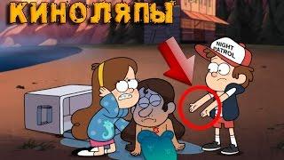 Ляпы в Гравити Фолз, которые вы не заметили # 1